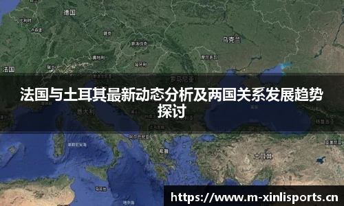 法国与土耳其最新动态分析及两国关系发展趋势探讨