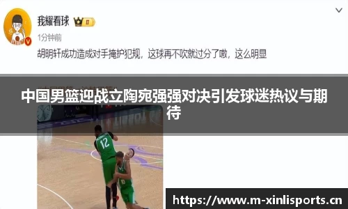中国男篮迎战立陶宛强强对决引发球迷热议与期待