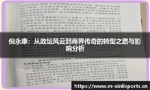 倪永康：从政坛风云到商界传奇的转型之路与影响分析